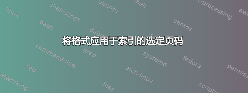 将格式应用于索引的选定页码