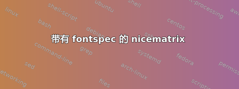 带有 fontspec 的 nicematrix