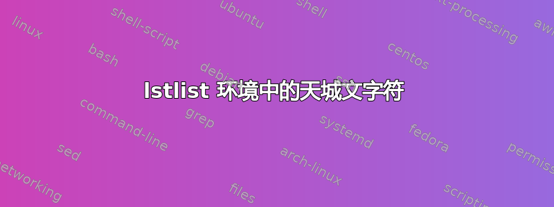 lstlist 环境中的天城文字符