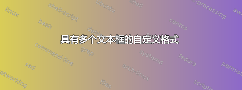 具有多个文本框的自定义格式