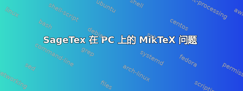 SageTex 在 PC 上的 MikTeX 问题