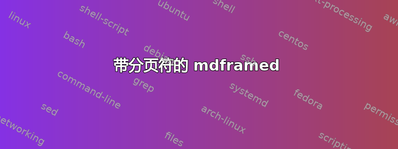 带分页符的 mdframed