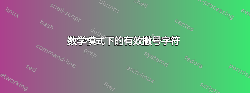 数学模式下的有效撇号字符