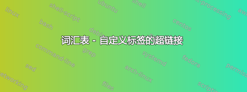 词汇表 - 自定义标签的超链接