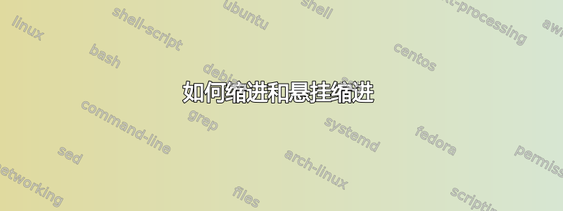 如何缩进和悬挂缩进