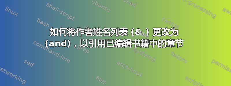 如何将作者姓名列表 (&.) 更改为 (and)，以引用已编辑书籍中的章节