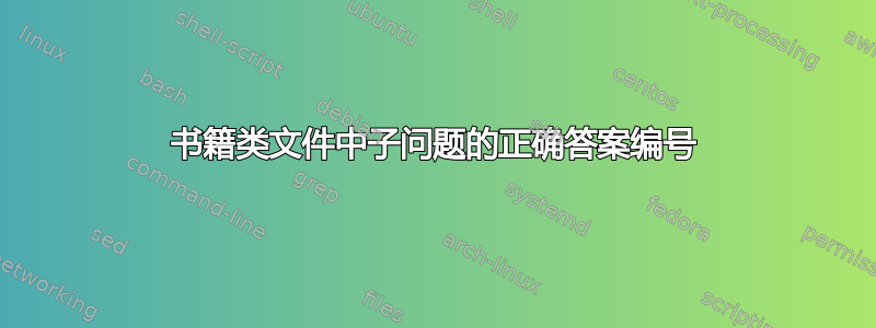 书籍类文件中子问题的正确答案编号