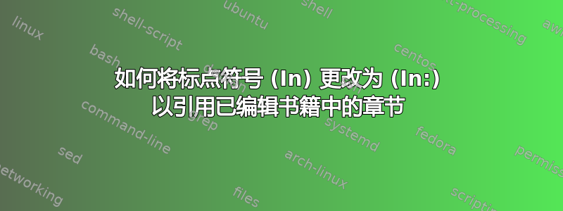 如何将标点符号 (In) 更改为 (In:) 以引用已编辑书籍中的章节