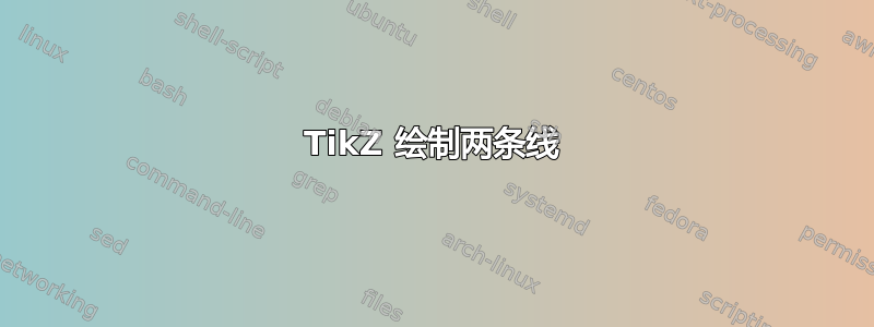 TikZ 绘制两条线