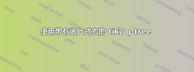 使用带有嵌入式宏的 tikz q-tree