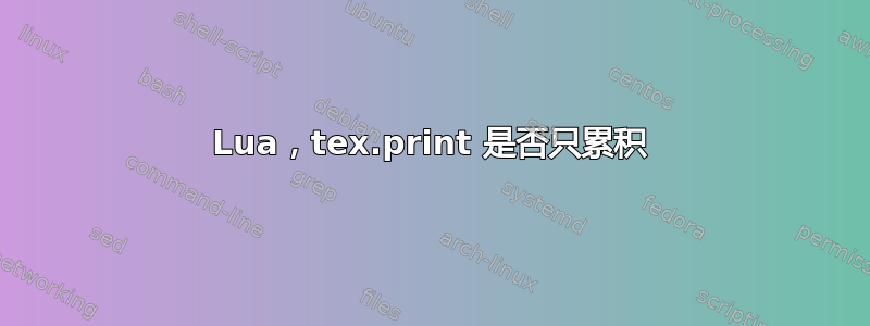 Lua，tex.print 是否只累积