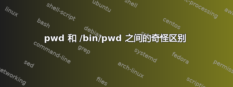 pwd 和 /bin/pwd 之间的奇怪区别