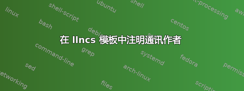 在 llncs 模板中注明通讯作者