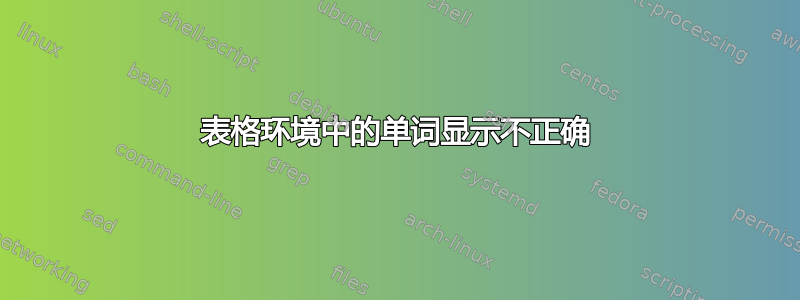 表格环境中的单词显示不正确