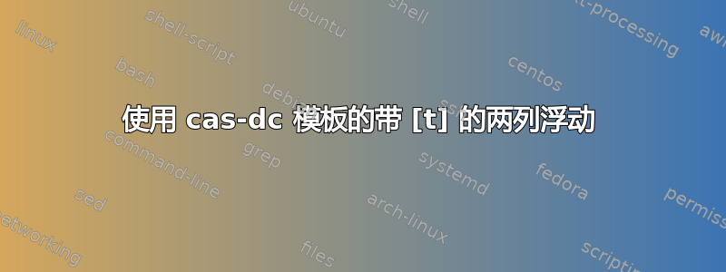 使用 cas-dc 模板的带 [t] 的两列浮动