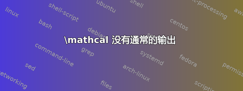 \mathcal 没有通常的输出