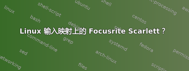 Linux 输入映射上的 Focusrite Scarlett？