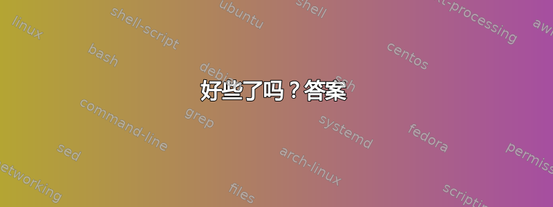 好些了吗？答案