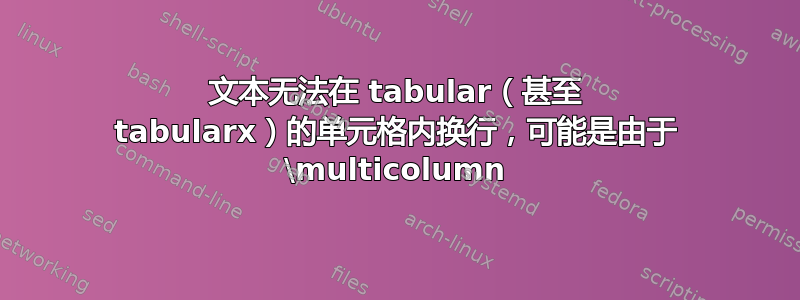 文本无法在 tabular（甚至 tabularx）的单元格内换行，可能是由于 \multicolumn