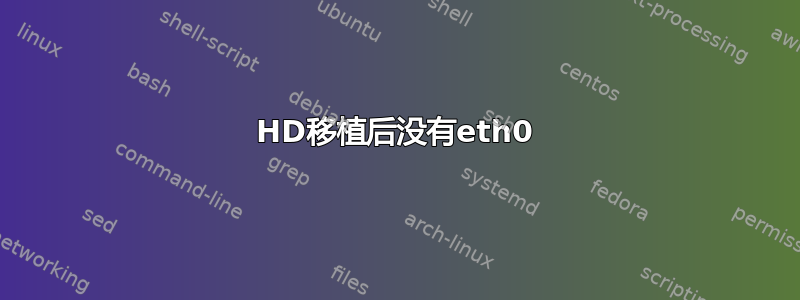 HD移植后没有eth0