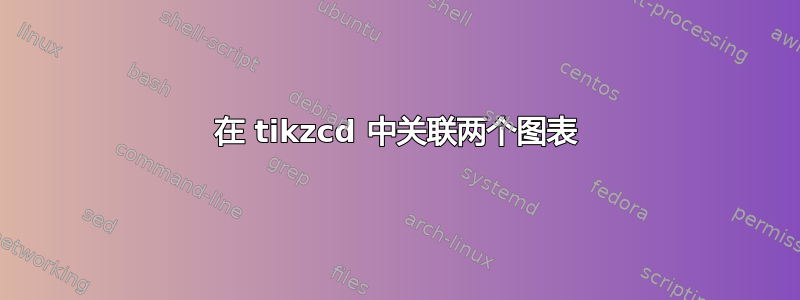 在 tikzcd 中关联两个图表