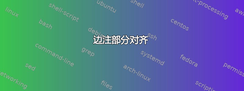 边注部分对齐