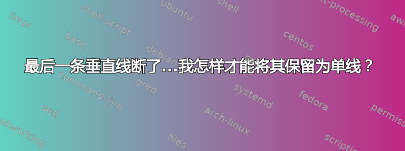 最后一条垂直线断了...我怎样才能将其保留为单线？