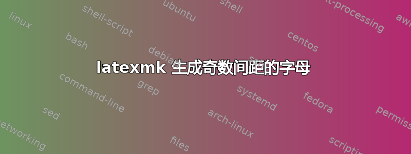 latexmk 生成奇数间距的字母