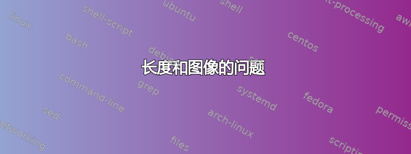 长度和图像的问题