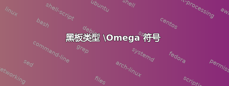 黑板类型 \Omega 符号