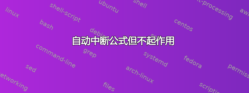 自动中断公式但不起作用