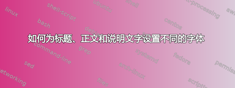 如何为标题、正文和说明文字设置不同的字体