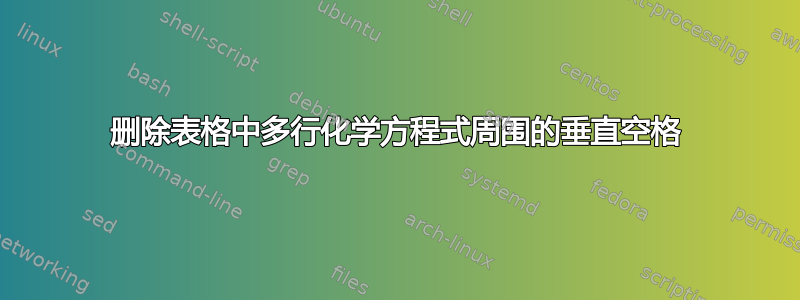 删除表格中多行化学方程式周围的垂直空格