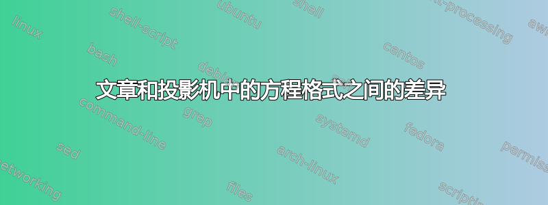 文章和投影机中的方程格式之间的差异