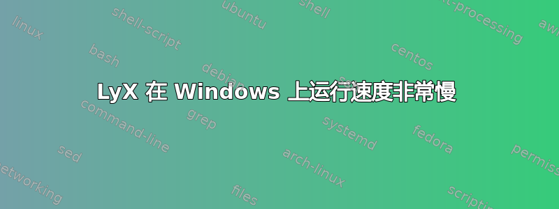 LyX 在 Windows 上运行速度非常慢