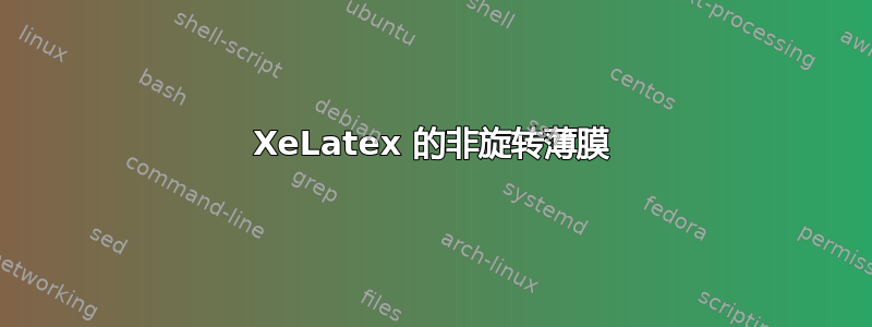 XeLatex 的非旋转薄膜