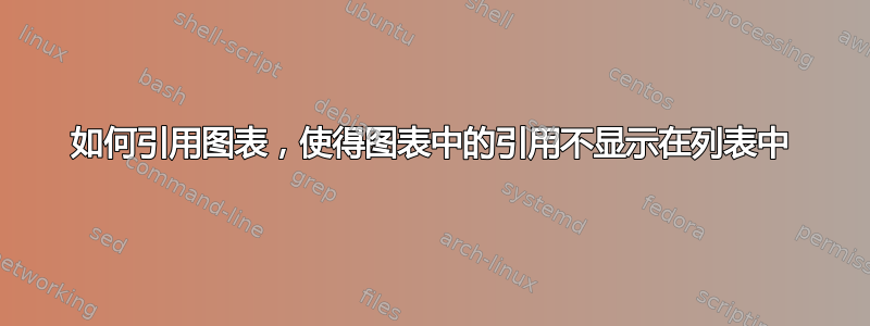 如何引用图表，使得图表中的引用不显示在列表中