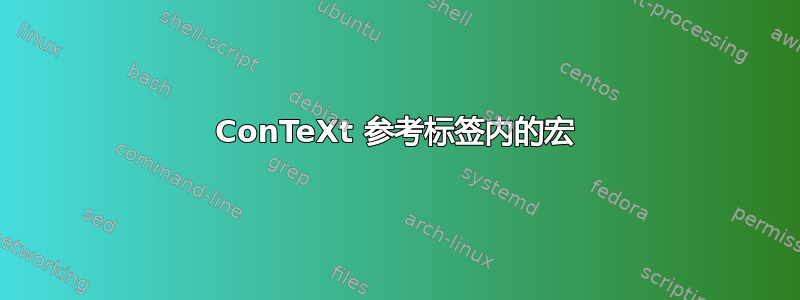 ConTeXt 参考标签内的宏