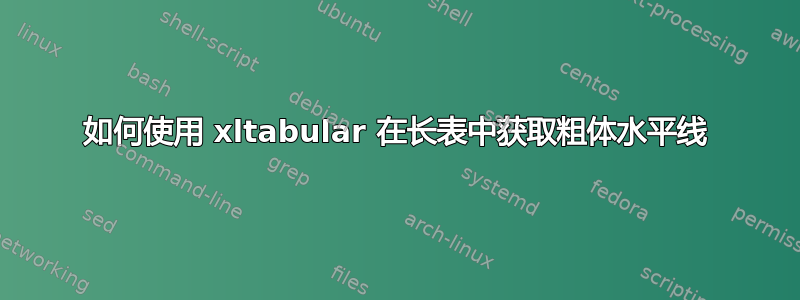 如何使用 xltabular 在长表中获取粗体水平线