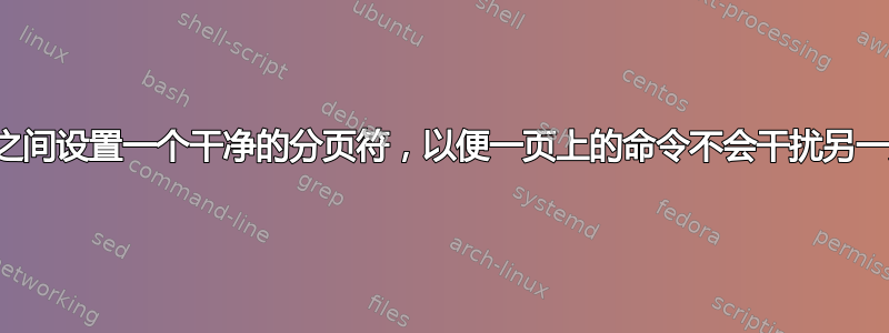 如何在两页之间设置一个干净的分页符，以便一页上的命令不会干扰另一页上的命令