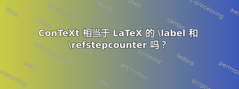 ConTeXt 相当于 LaTeX 的 \label 和 \refstepcounter 吗？