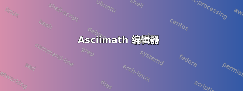 Asciimath 编辑器 