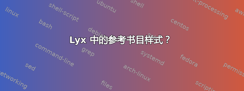 Lyx 中的参考书目样式？