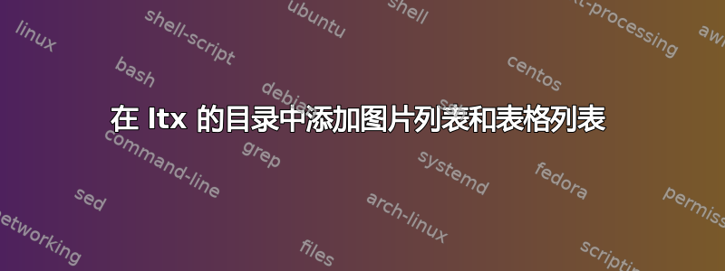 在 ltx 的目录中添加图片列表和表格列表