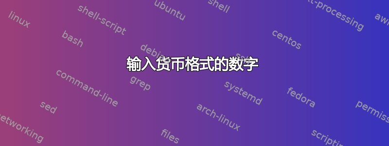 输入货币格式的数字