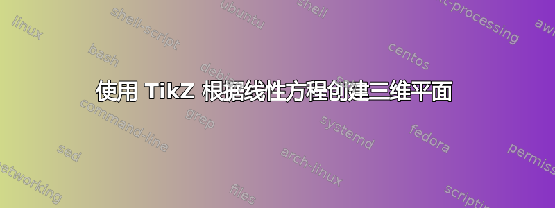 使用 TikZ 根据线性方程创建三维平面