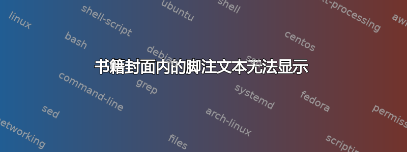 书籍封面内的脚注文本无法显示