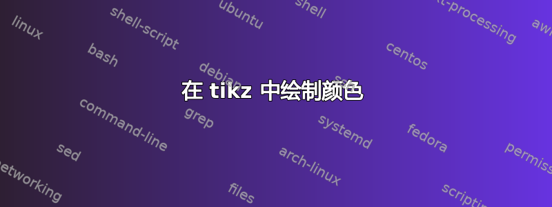 在 tikz 中绘制颜色