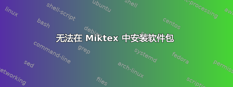 无法在 Miktex 中安装软件包