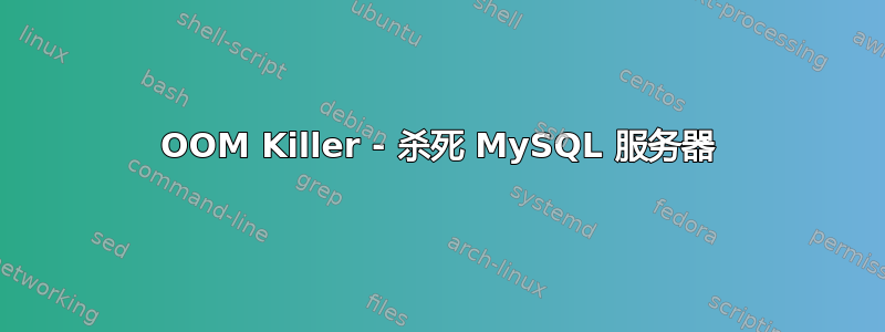 OOM Killer - 杀死 MySQL 服务器